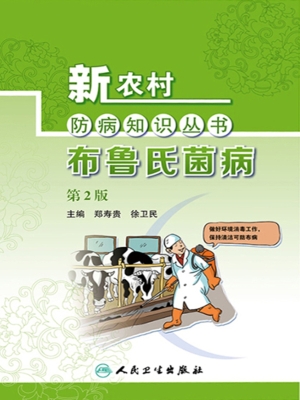 布鲁氏菌病