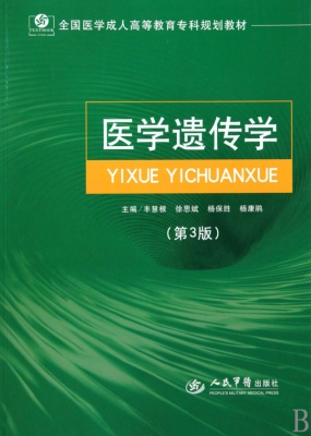 医学遗传学