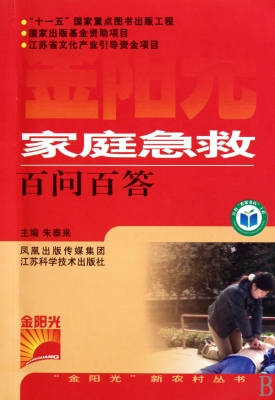 家庭急救百问百答