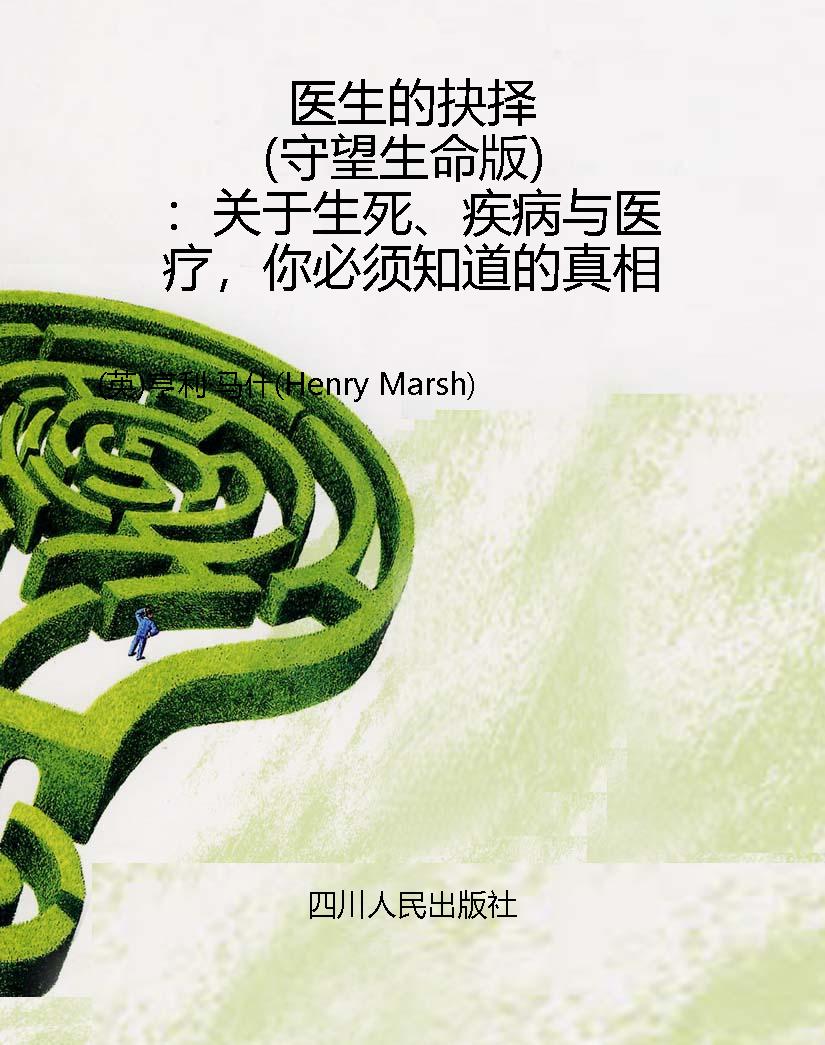 医生的抉择（守望生命版