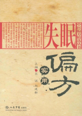 失眠实用偏方