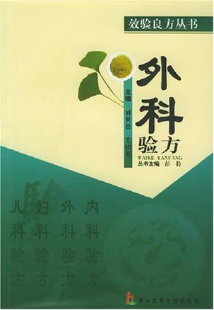 外科验方