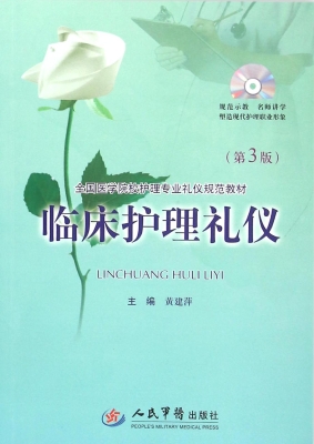 临床护理礼仪