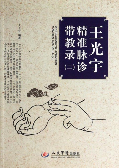 王光宇精准脉诊带教录