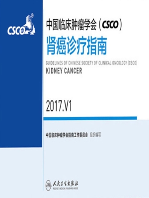 中国临床肿瘤学会（CSCO