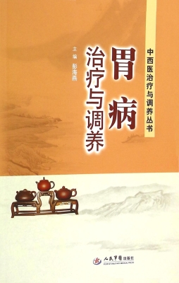 胃病治疗与调养