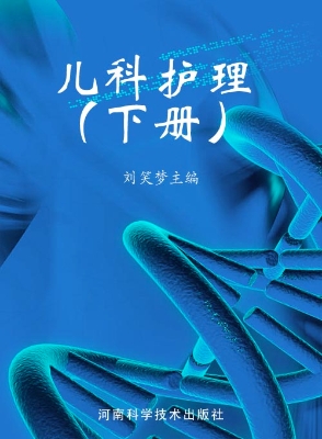 儿科护理（下册）