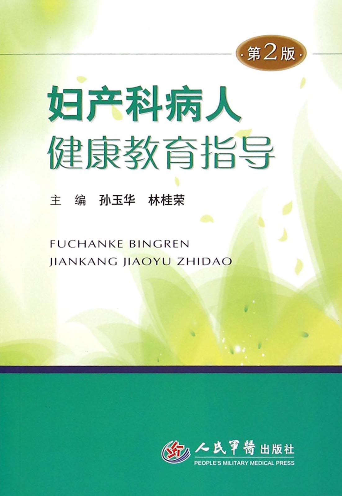 妇产科病人健康教育指