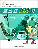 高血压365天