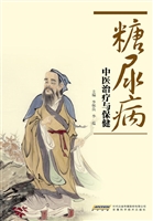 糖尿病中医治疗与保健