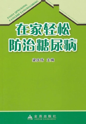 在家轻松防治糖尿病