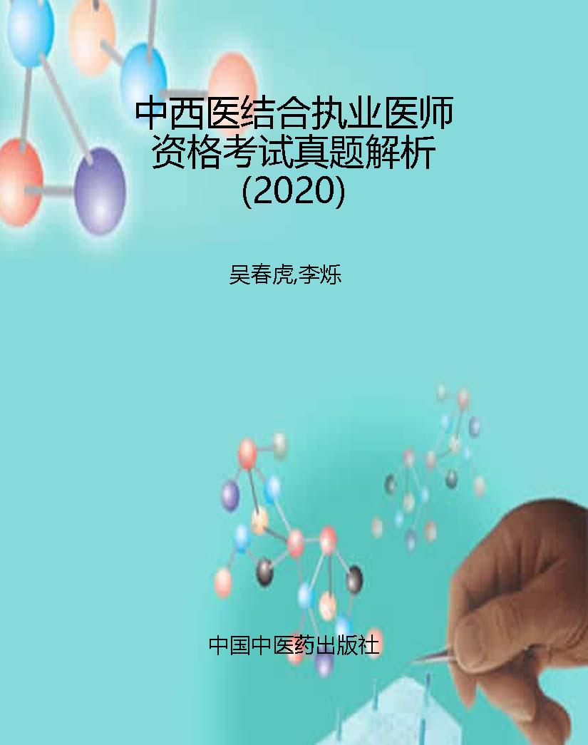 中西医结合执业医师资