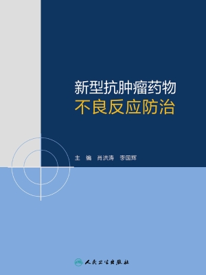 新型抗肿瘤药物不良反