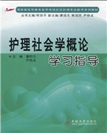 护理社会学概论学习指