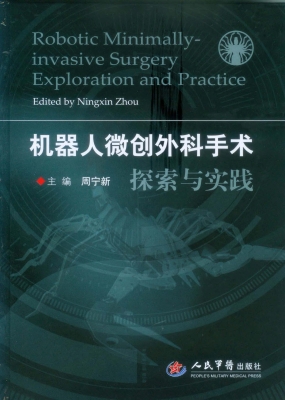 机器人微创外科手术探