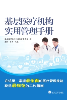 基层医疗机构实用管理
