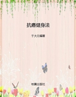 抗癌健身法