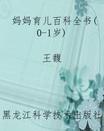 妈妈育儿百科全书（0-1