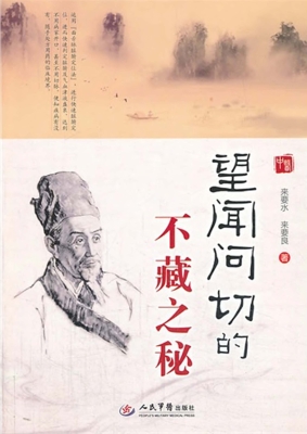 望闻问切的不藏之秘