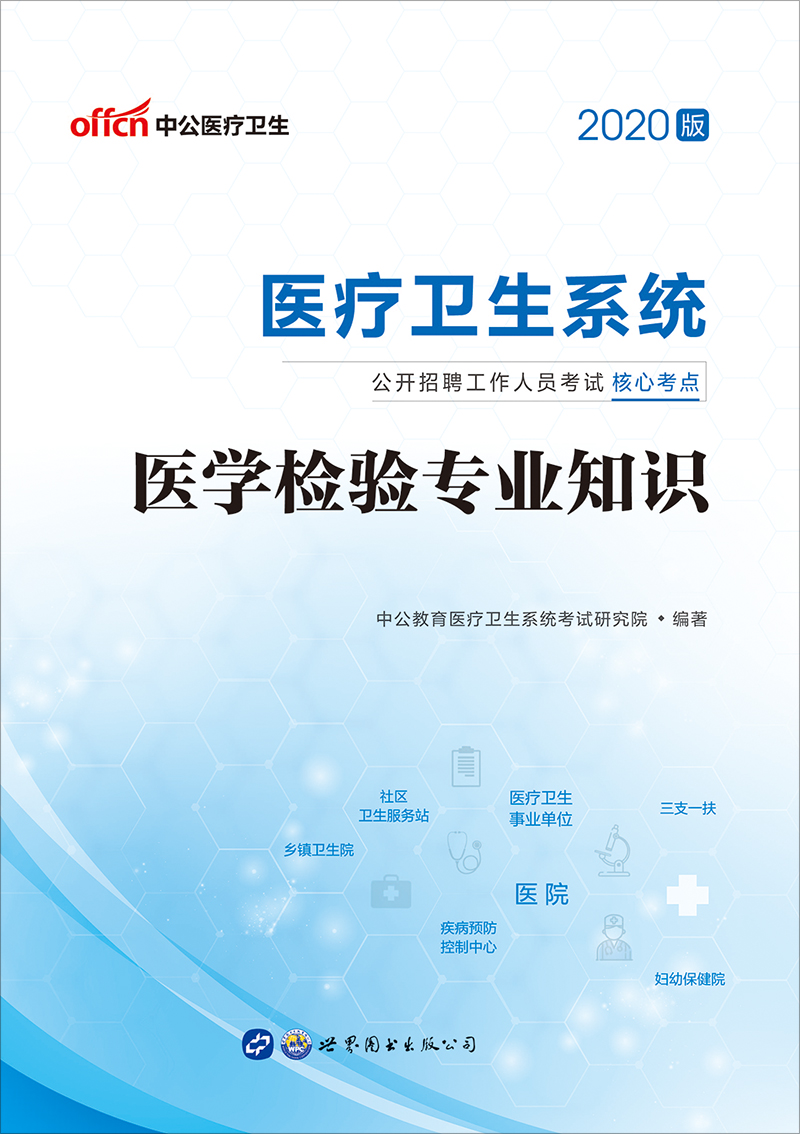 中公2020医疗卫生系统