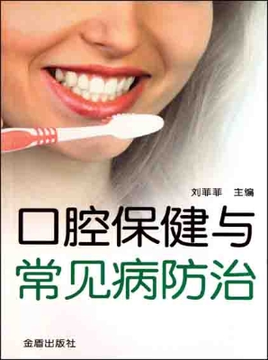 口腔保健与常见病防治