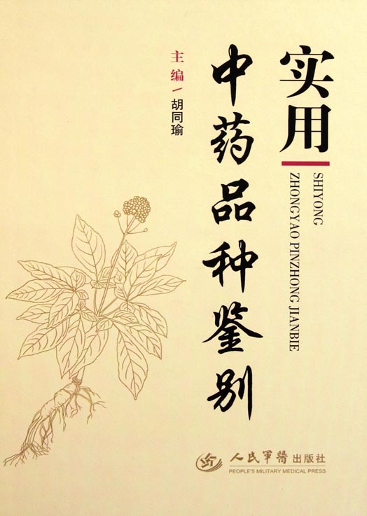 实用中药品种鉴别