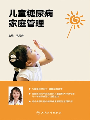 儿童糖尿病家庭管理