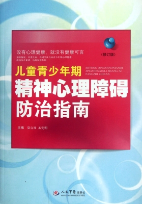 儿童青少年期精神心理