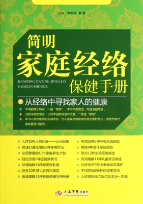 简明家庭经络保健手册