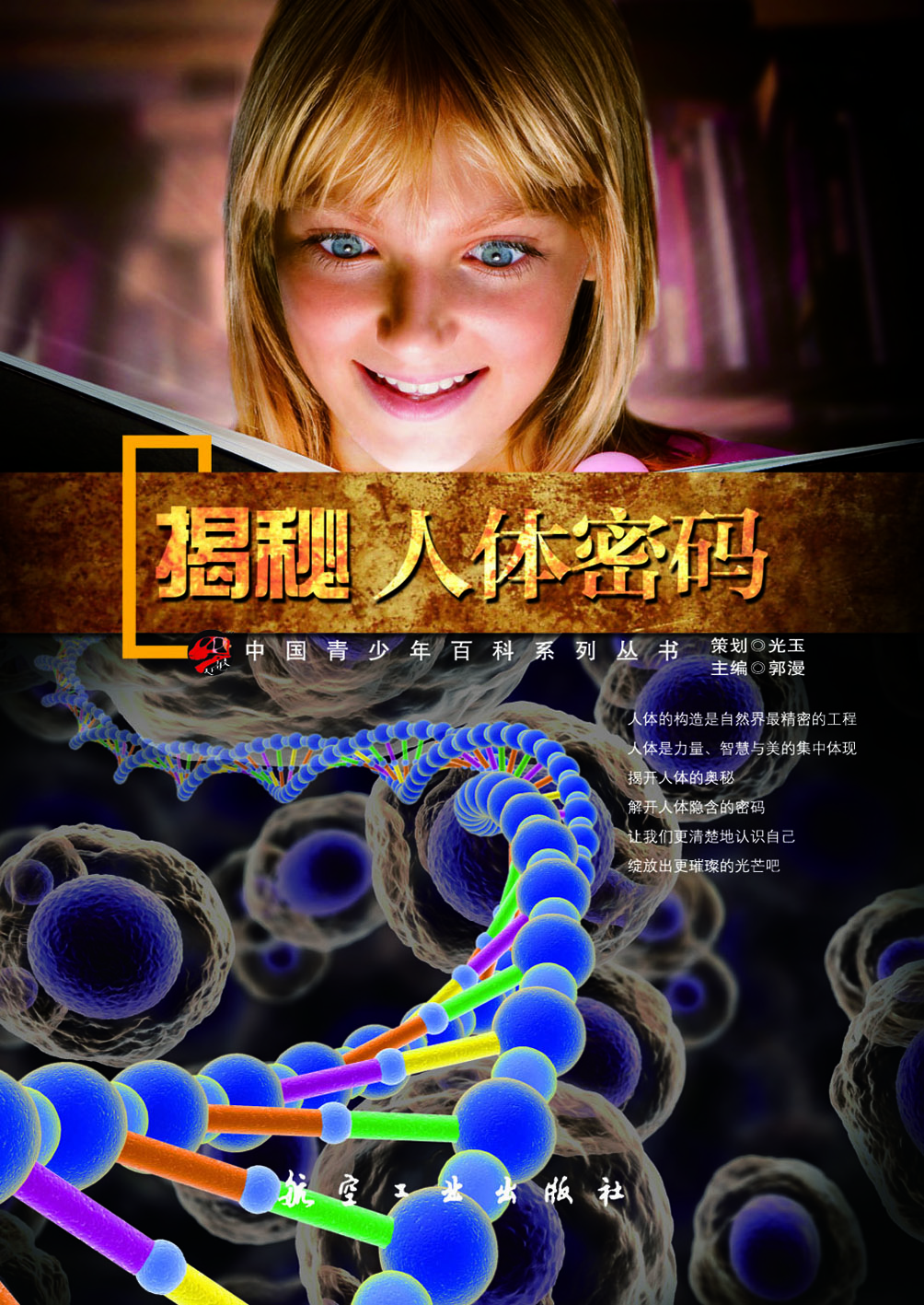 揭秘人体密码