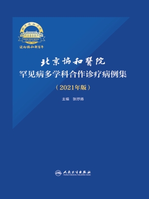 北京协和医院罕见病多