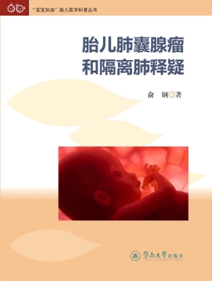 胎儿肺囊腺瘤和隔离肺