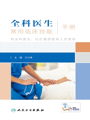 全科医生常用临床技能