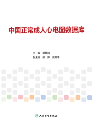 中国正常成人心电图数