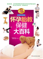 怀孕胎教保健大百科