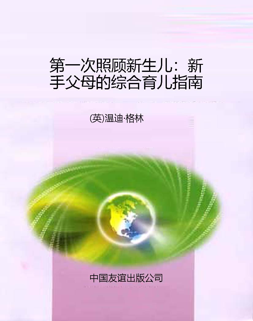 第一次照顾新生儿：新手