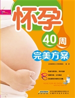 怀孕40周完美方案
