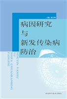 病因研究与新发传染病
