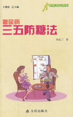 糖尿病三五防糖法
