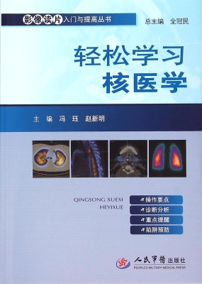 轻松学习核医学