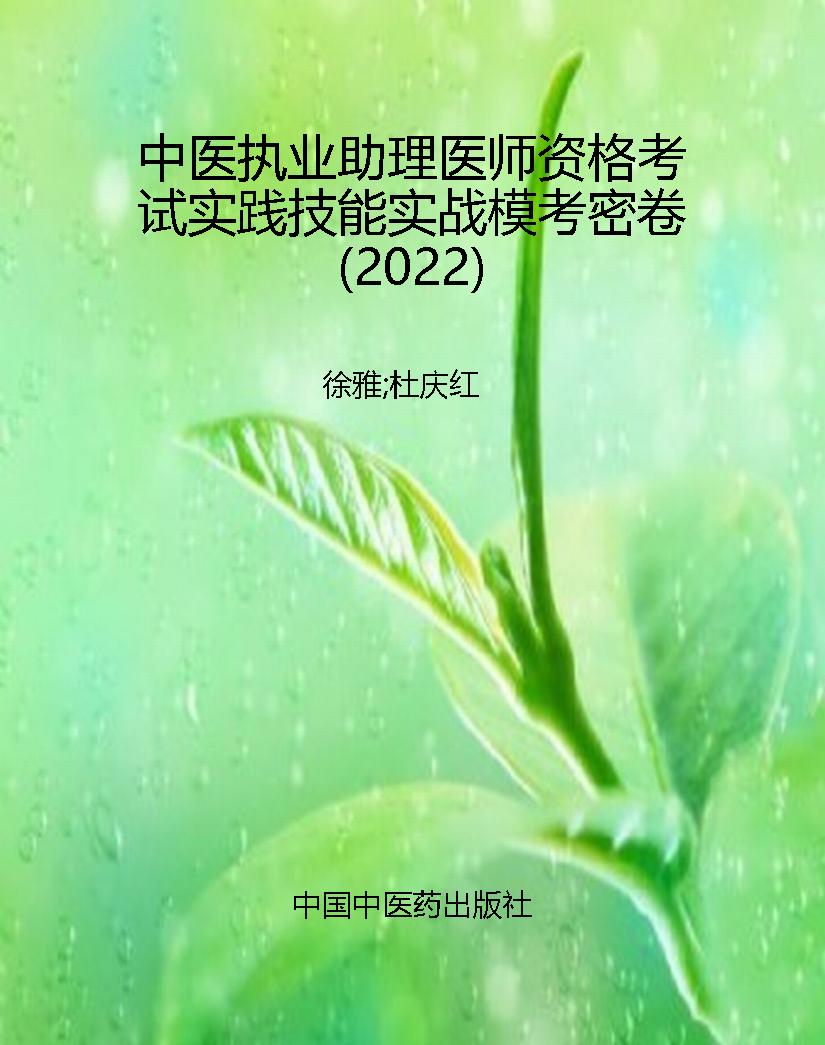 中医执业助理医师资格