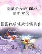 保健必知的100种国药