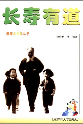 长寿有道