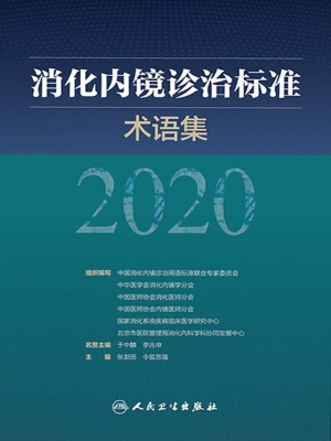 消化内镜诊治标准术语