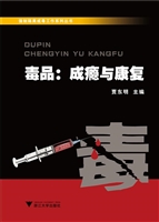 毒品：成瘾与康复