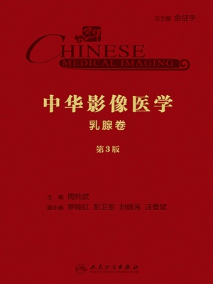中华影像医学·乳腺卷