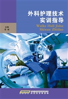 外科护理技术实训指导
