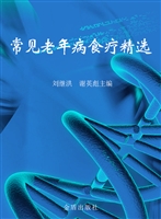 常见老年病食疗精选