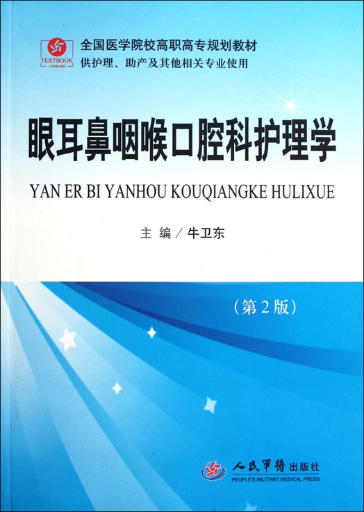 眼耳鼻咽喉口腔科护理