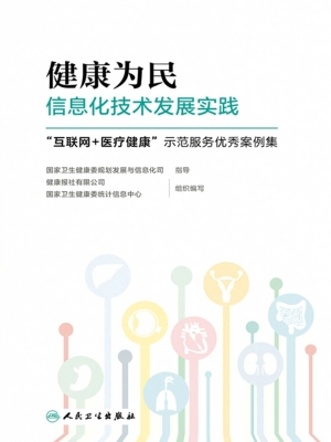 健康为民信息化技术发